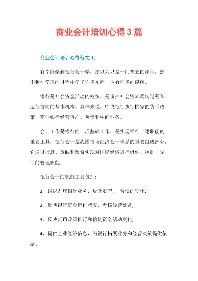 商业会计培训心得3篇.doc_第1页