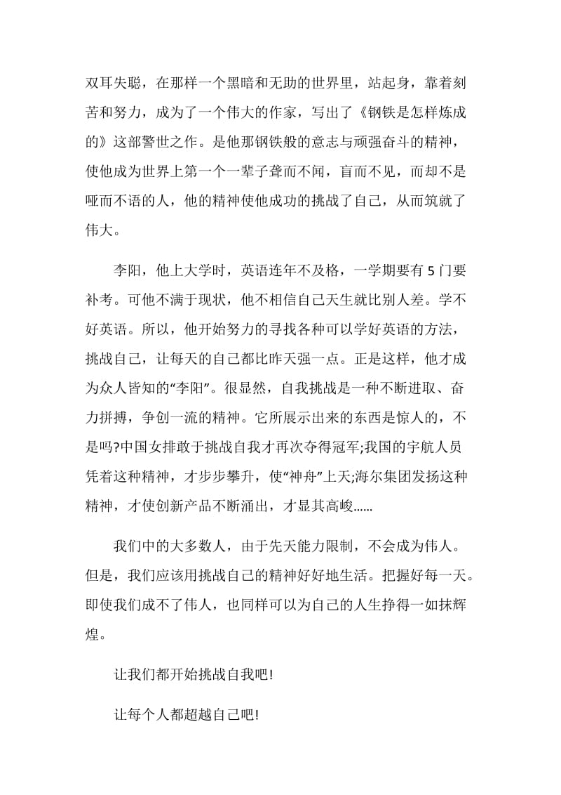 关于努力拼搏挑战自我的演讲稿.doc_第2页