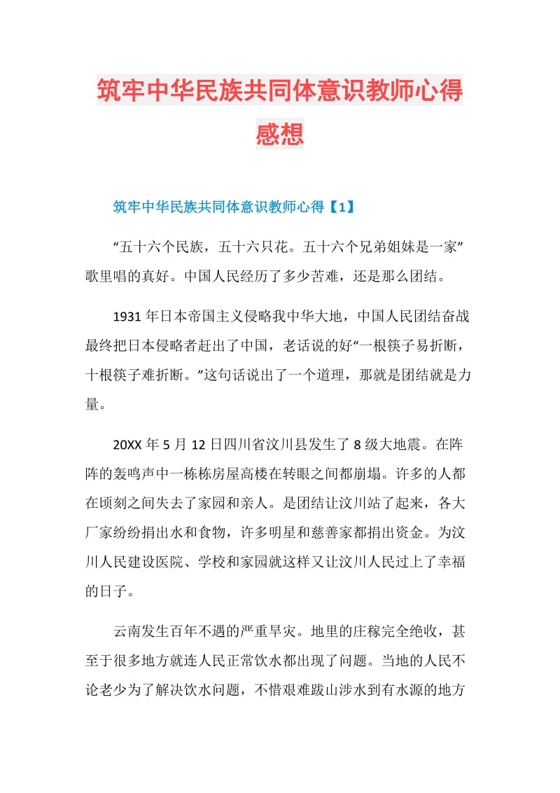 筑牢中华民族共同体意识教师心得感想.doc_第1页