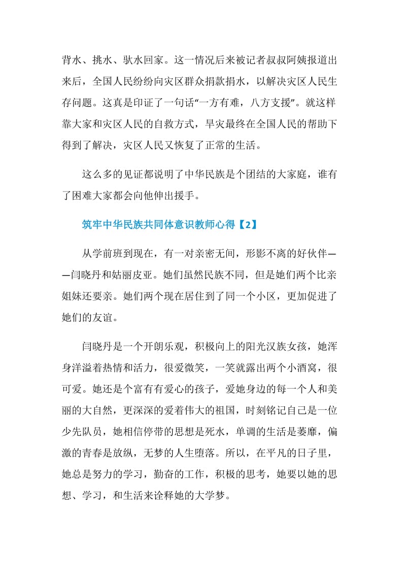 筑牢中华民族共同体意识教师心得感想.doc_第2页