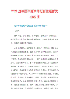 2021过中国年的集体记忆主题作文1500字.doc