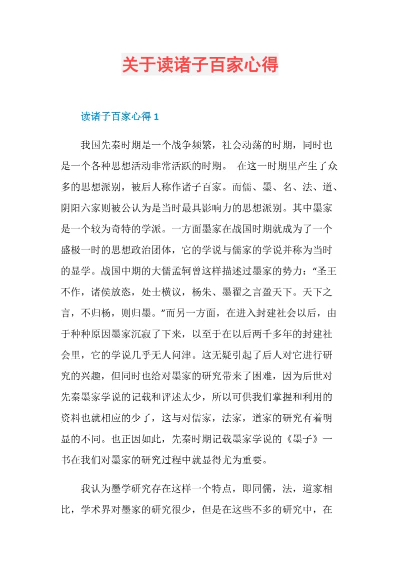 关于读诸子百家心得.doc_第1页