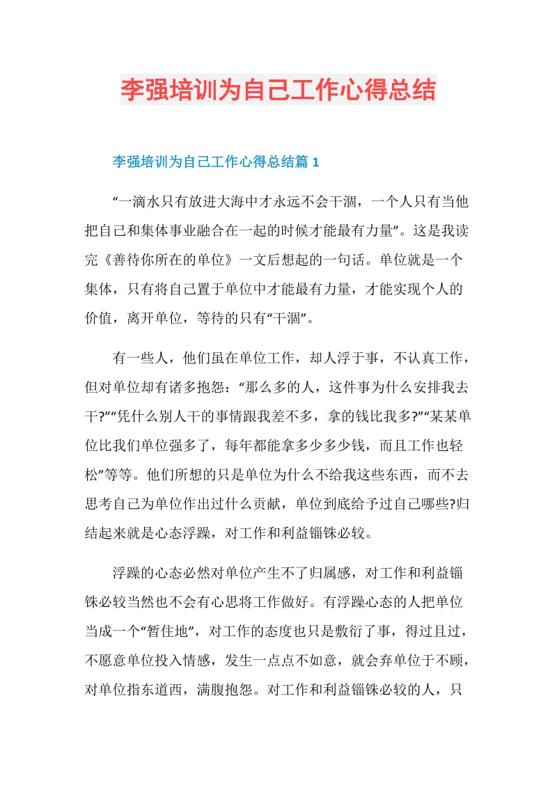 李强培训为自己工作心得总结.doc_第1页