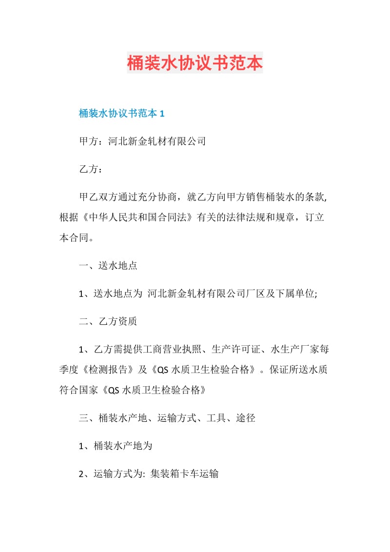 桶装水协议书范本.doc_第1页