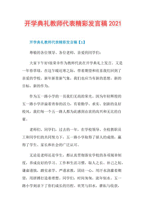 开学典礼教师代表精彩发言稿2021.doc