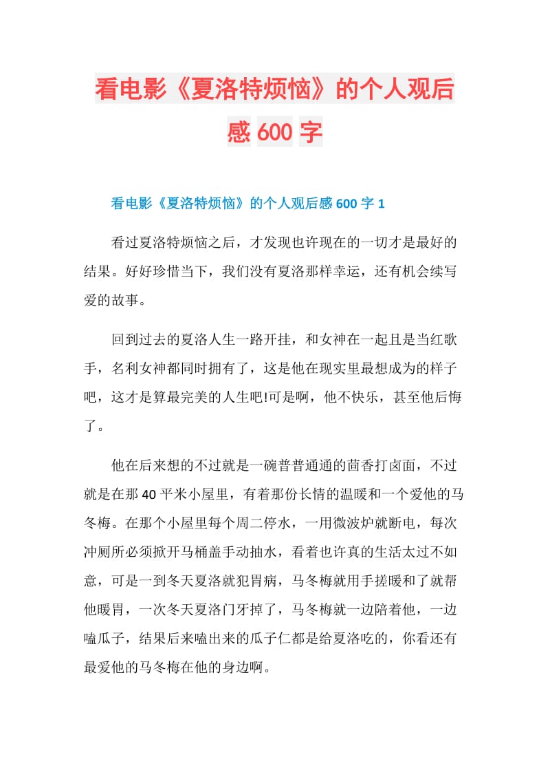 看电影《夏洛特烦恼》的个人观后感600字.doc_第1页