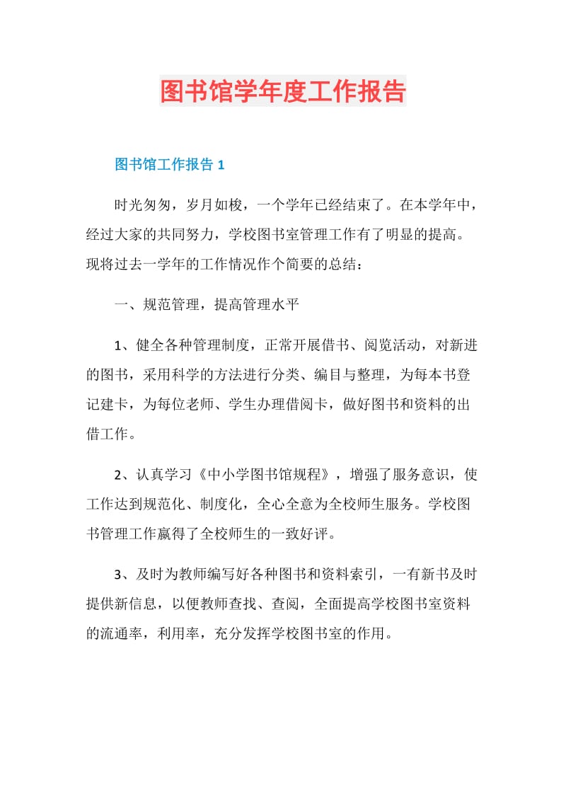 图书馆学年度工作报告.doc_第1页