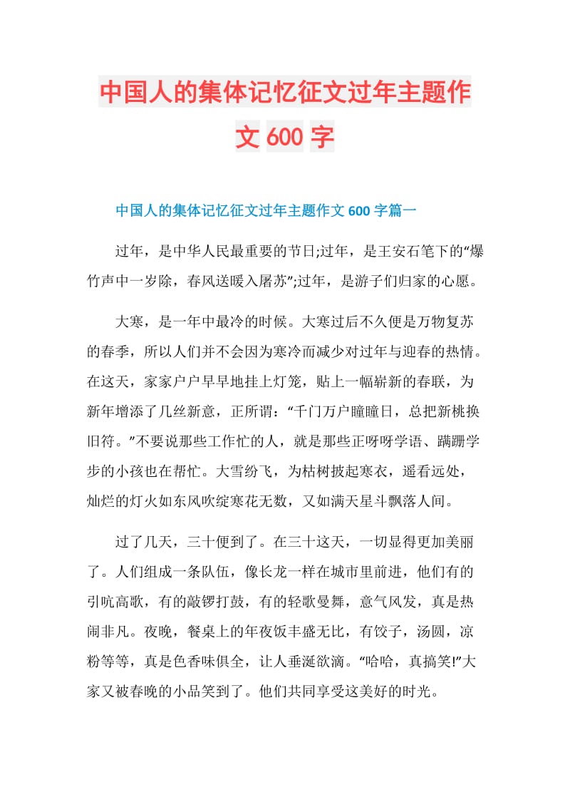 中国人的集体记忆征文过年主题作文600字.doc_第1页