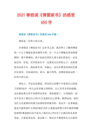 2021寒假读《傅雷家书》的感受650字.doc