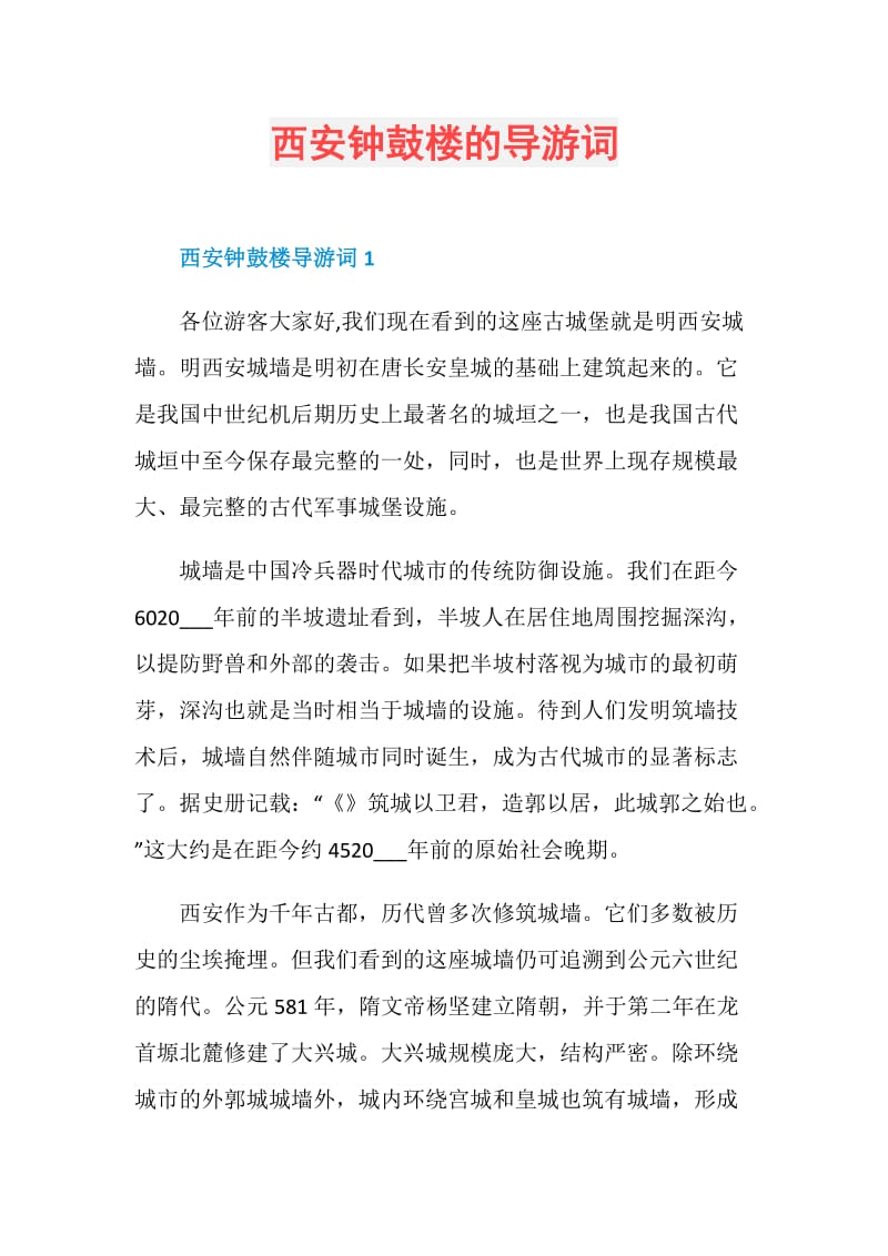 西安钟鼓楼的导游词.doc_第1页