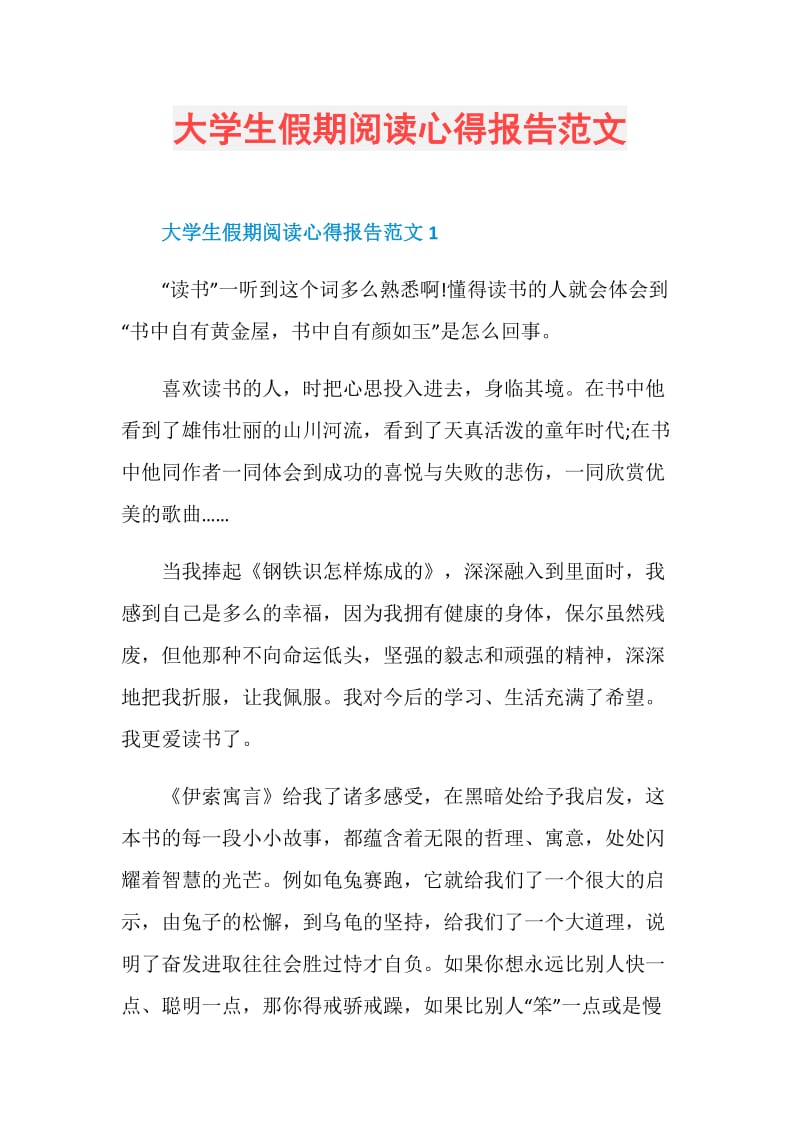 大学生假期阅读心得报告范文.doc_第1页