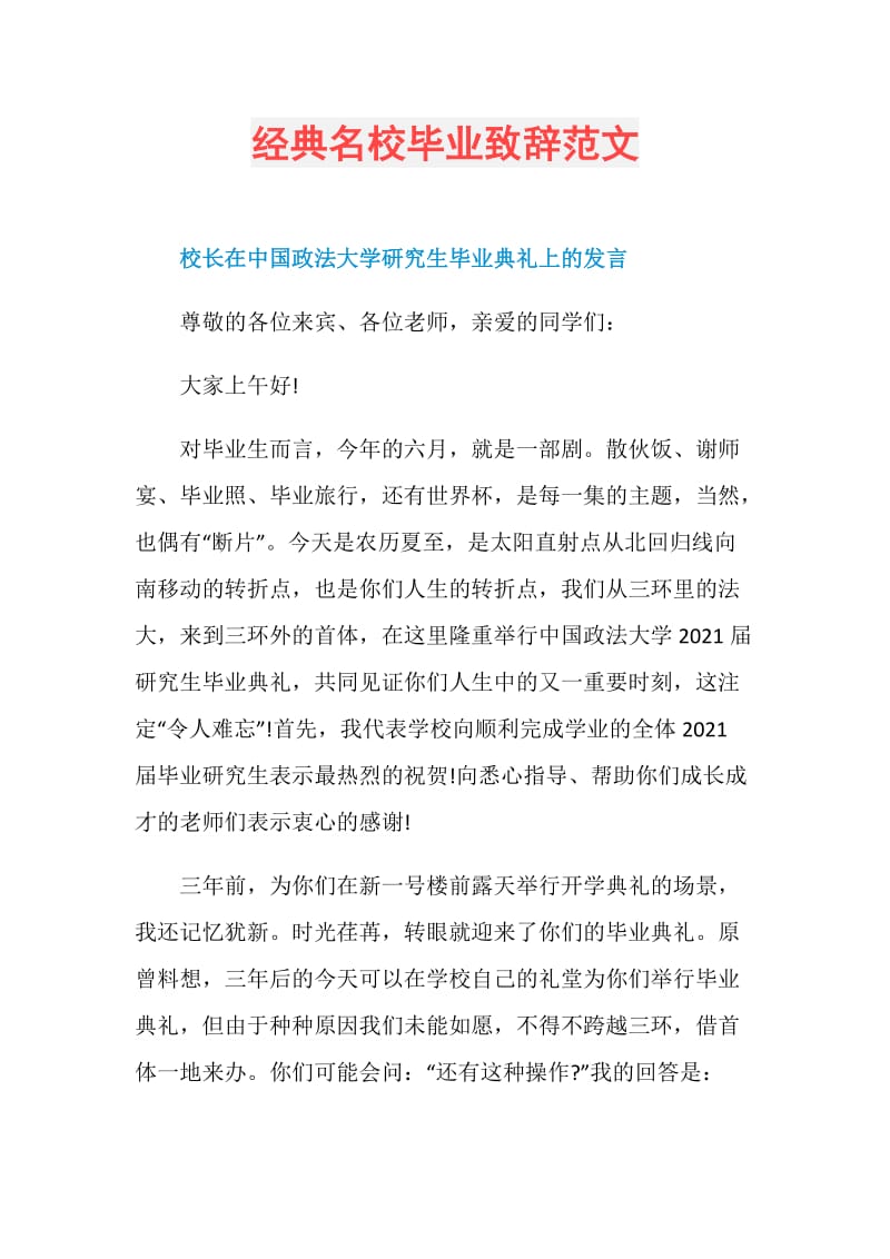 经典名校毕业致辞范文.doc_第1页