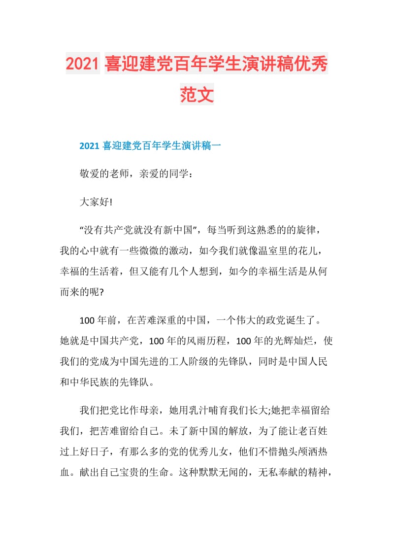 2021喜迎建党百年学生演讲稿优秀范文.doc_第1页