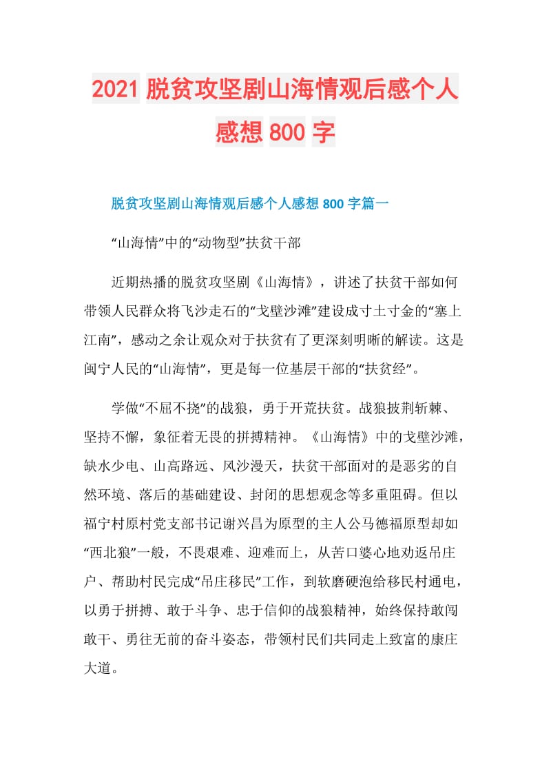 2021脱贫攻坚剧山海情观后感个人感想800字.doc_第1页