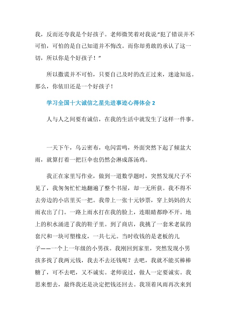 学习全国十大诚信之星先进事迹心得体会.doc_第2页