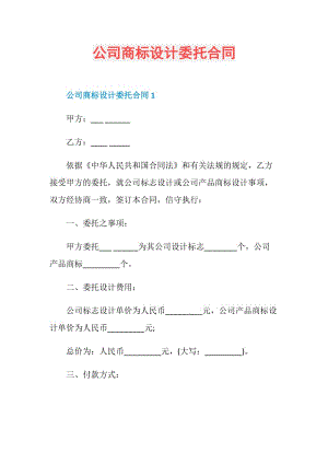 公司商标设计委托合同.doc