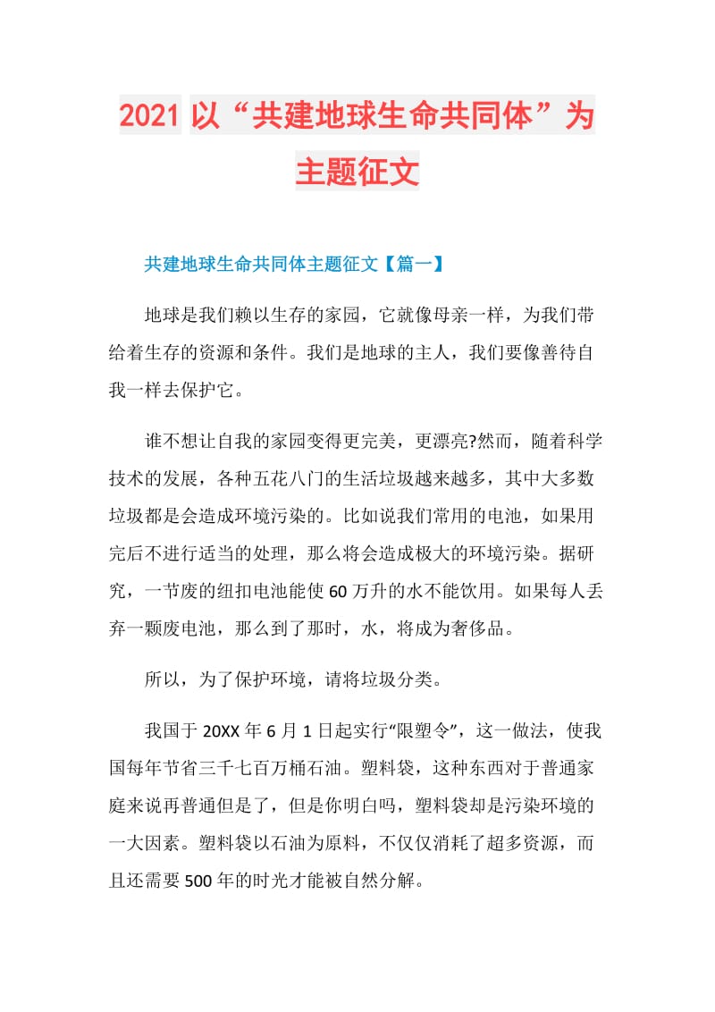 2021以“共建地球生命共同体”为主题征文.doc_第1页