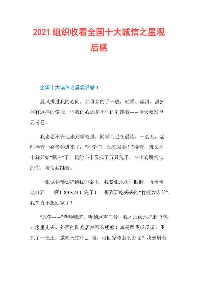 2021组织收看全国十大诚信之星观后感.doc_第1页