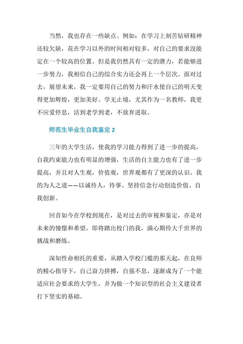 师范生毕业生的自我鉴定简短范文五篇.doc_第2页