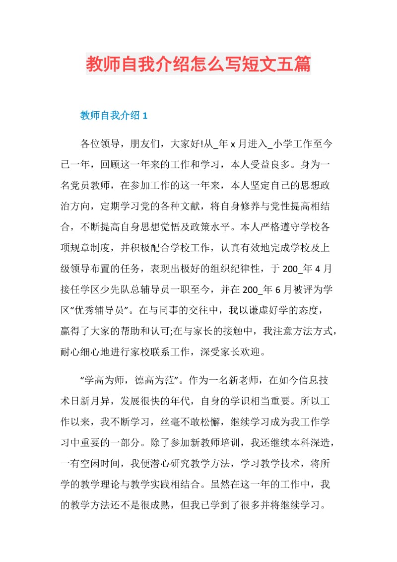 教师自我介绍怎么写短文五篇.doc_第1页