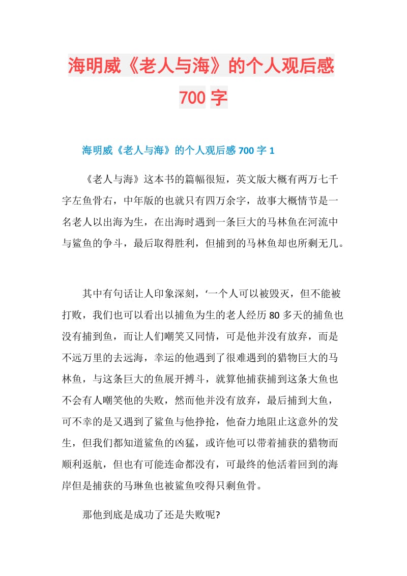 海明威《老人与海》的个人观后感700字.doc_第1页