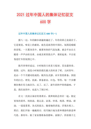 2021过年中国人的集体记忆征文600字.doc