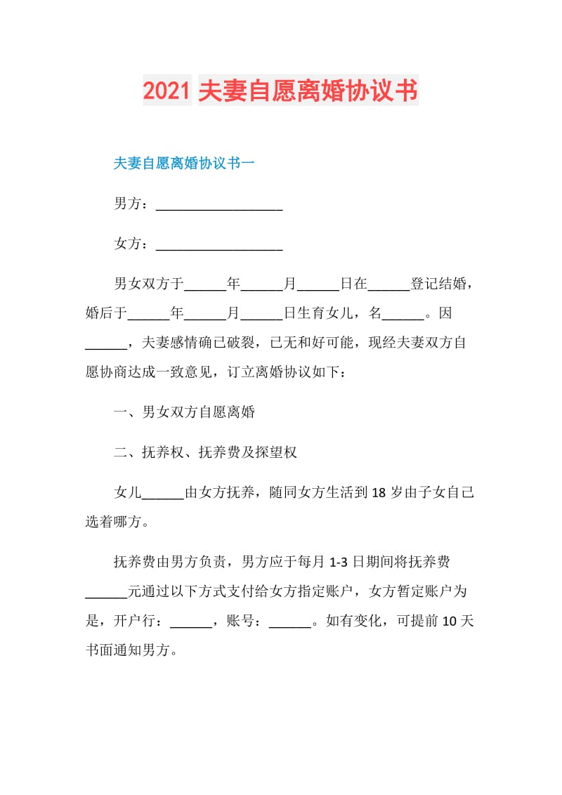 2021夫妻自愿离婚协议书.doc_第1页