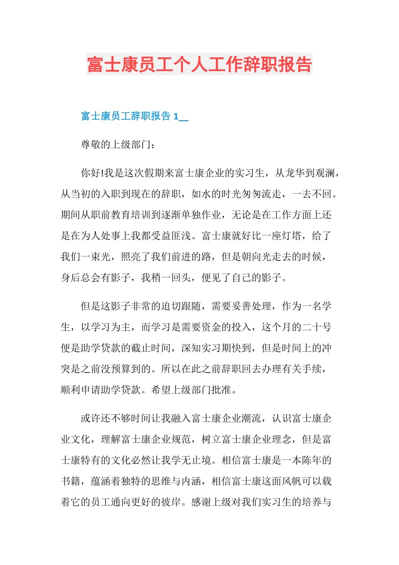 富士康员工个人工作辞职报告.doc_第1页