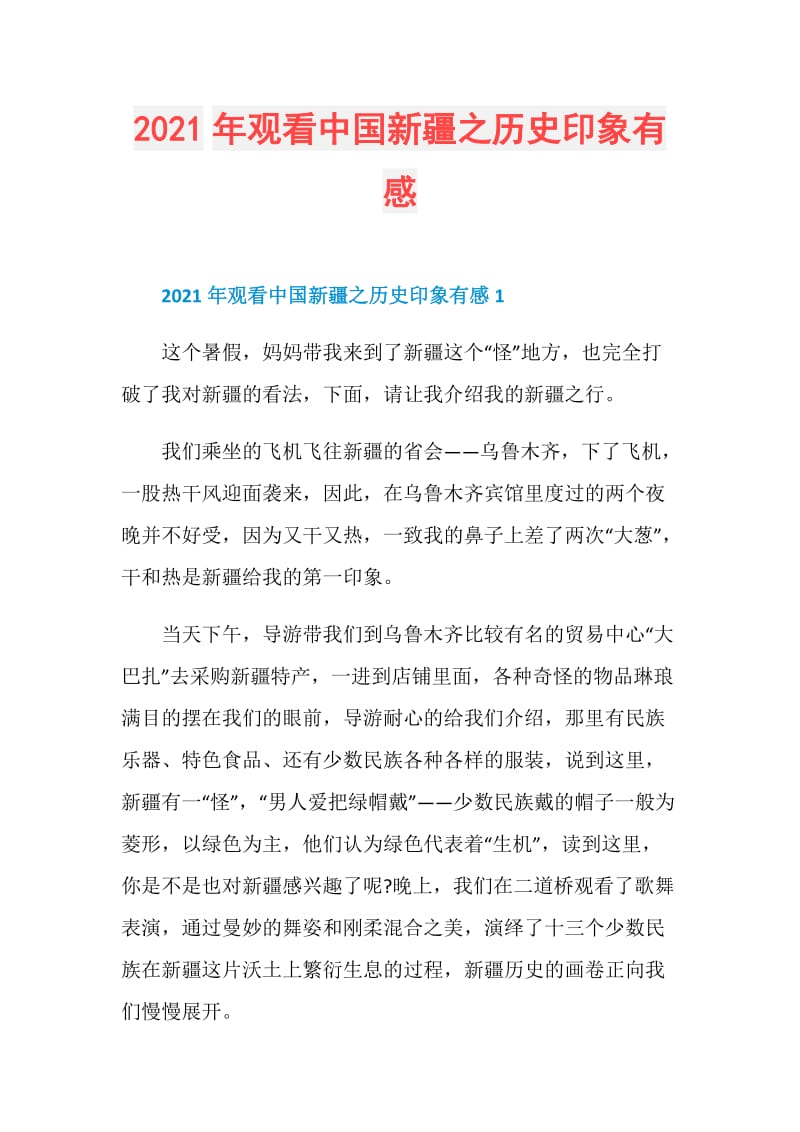 2021年观看中国新疆之历史印象有感.doc_第1页