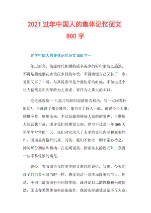 2021过年中国人的集体记忆征文800字.doc