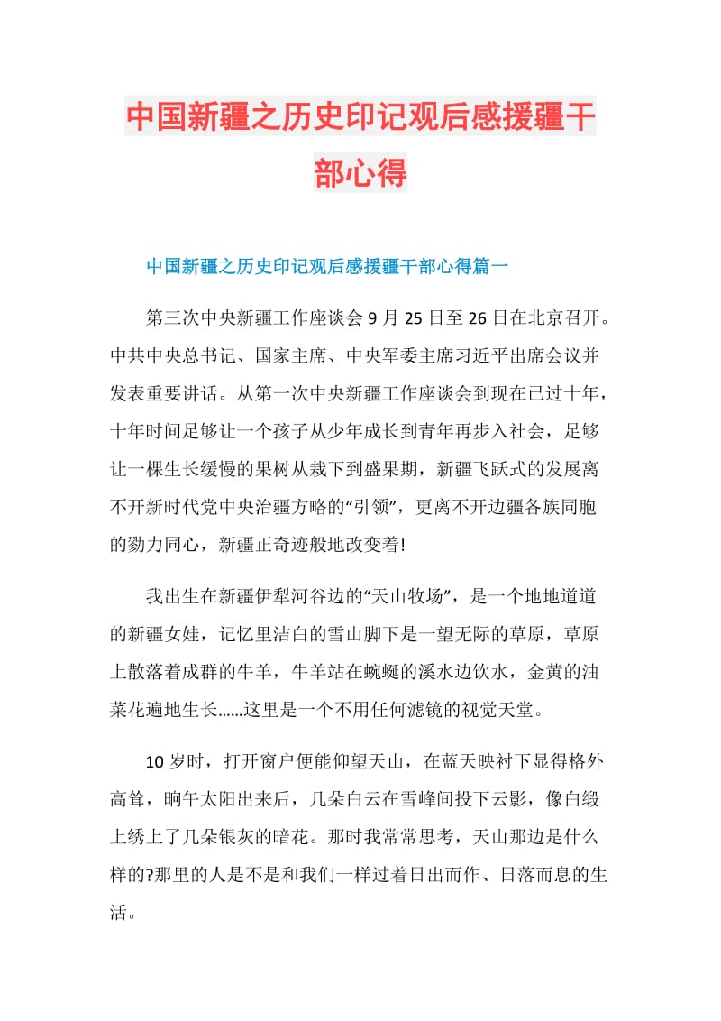 中国新疆之历史印记观后感援疆干部心得.doc_第1页