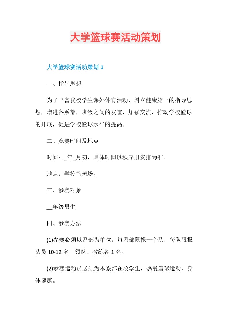 大学篮球赛活动策划.doc_第1页