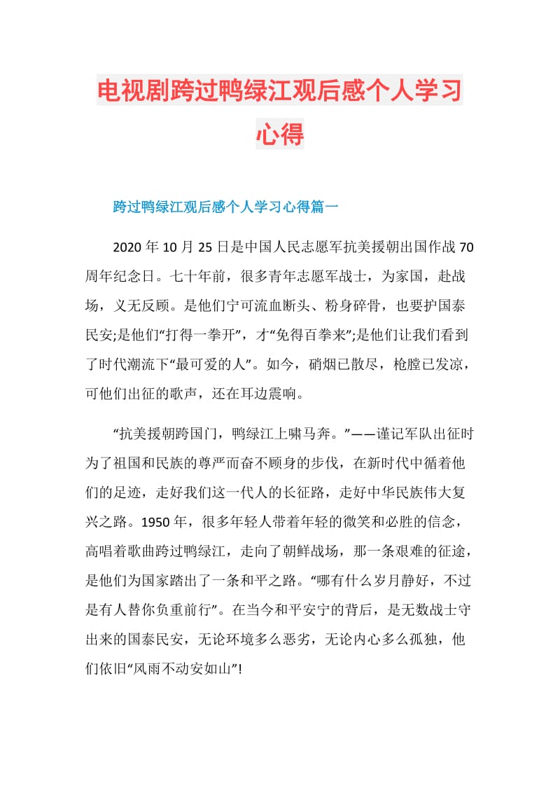 电视剧跨过鸭绿江观后感个人学习心得.doc_第1页