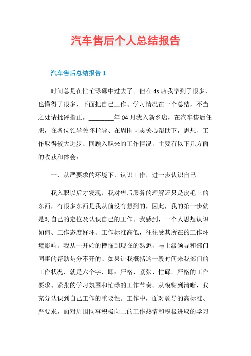 汽车售后个人总结报告.doc_第1页