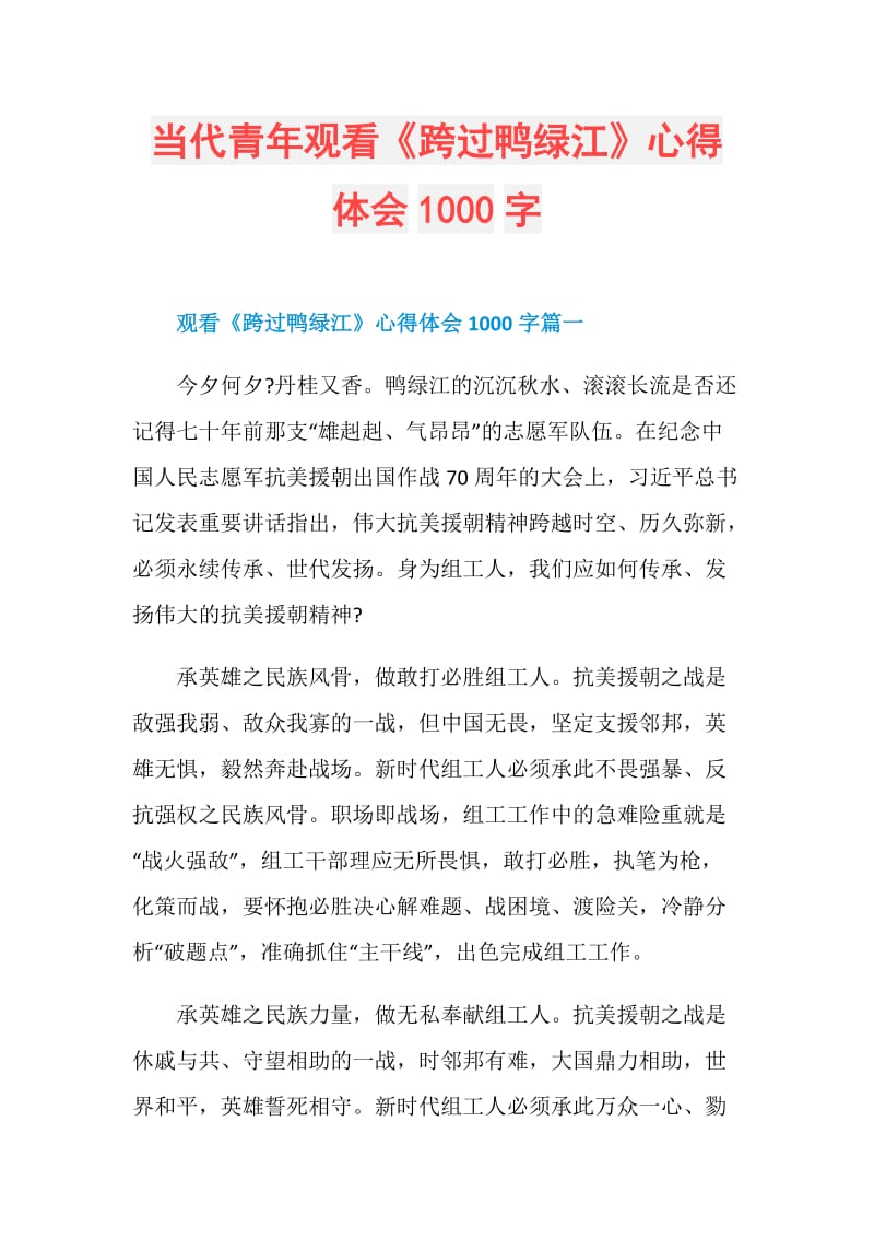 当代青年观看《跨过鸭绿江》心得体会1000字.doc_第1页