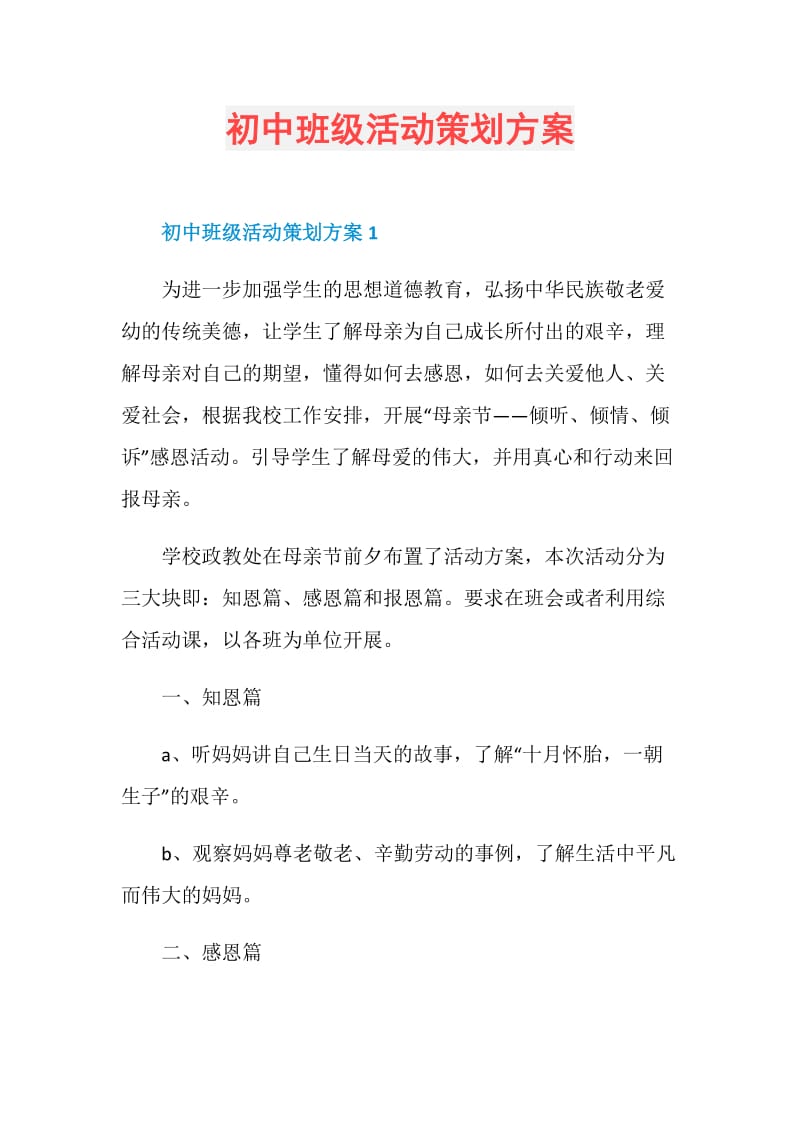 初中班级活动策划方案.doc_第1页