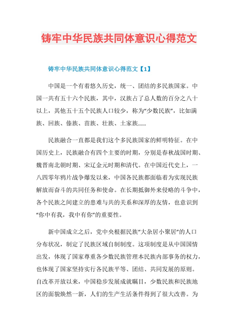 铸牢中华民族共同体意识心得范文.doc_第1页