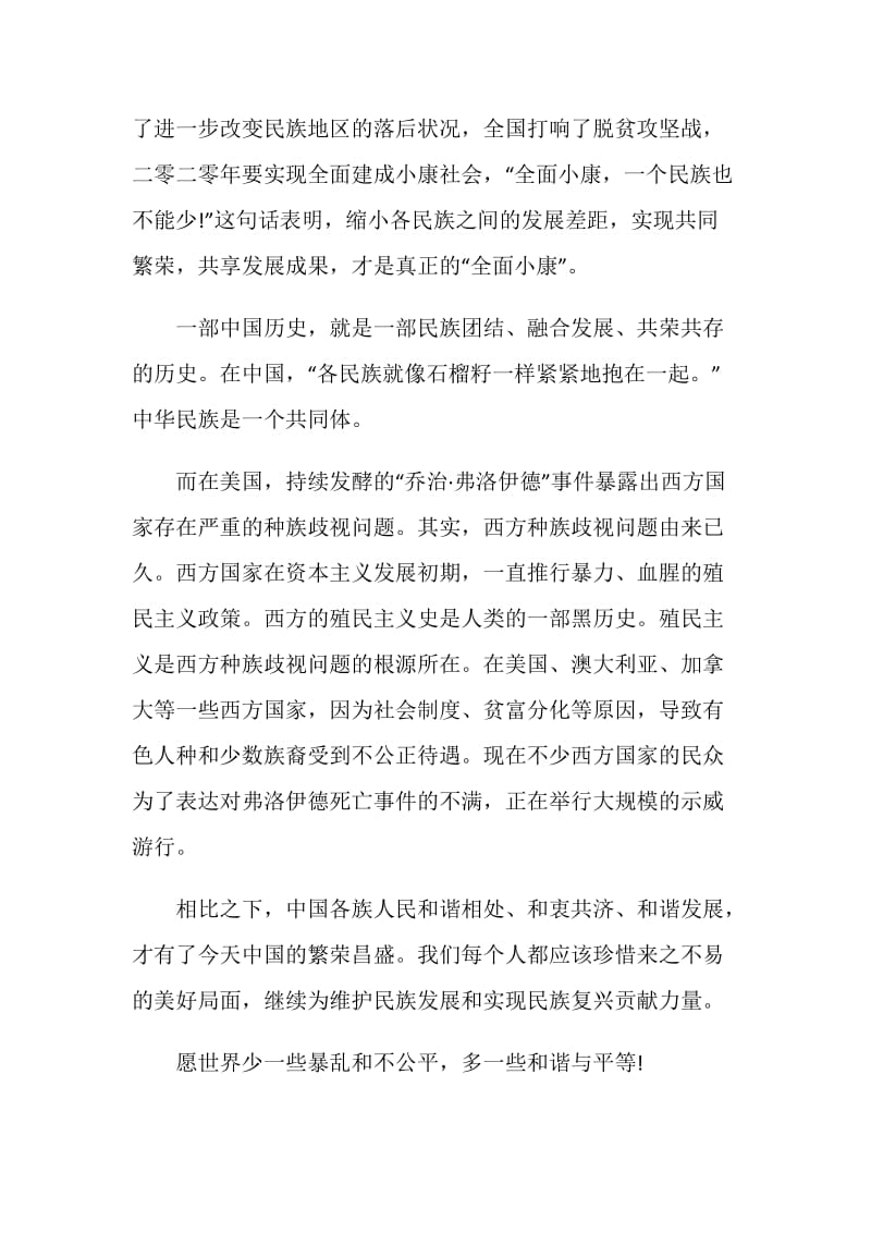 铸牢中华民族共同体意识心得范文.doc_第2页