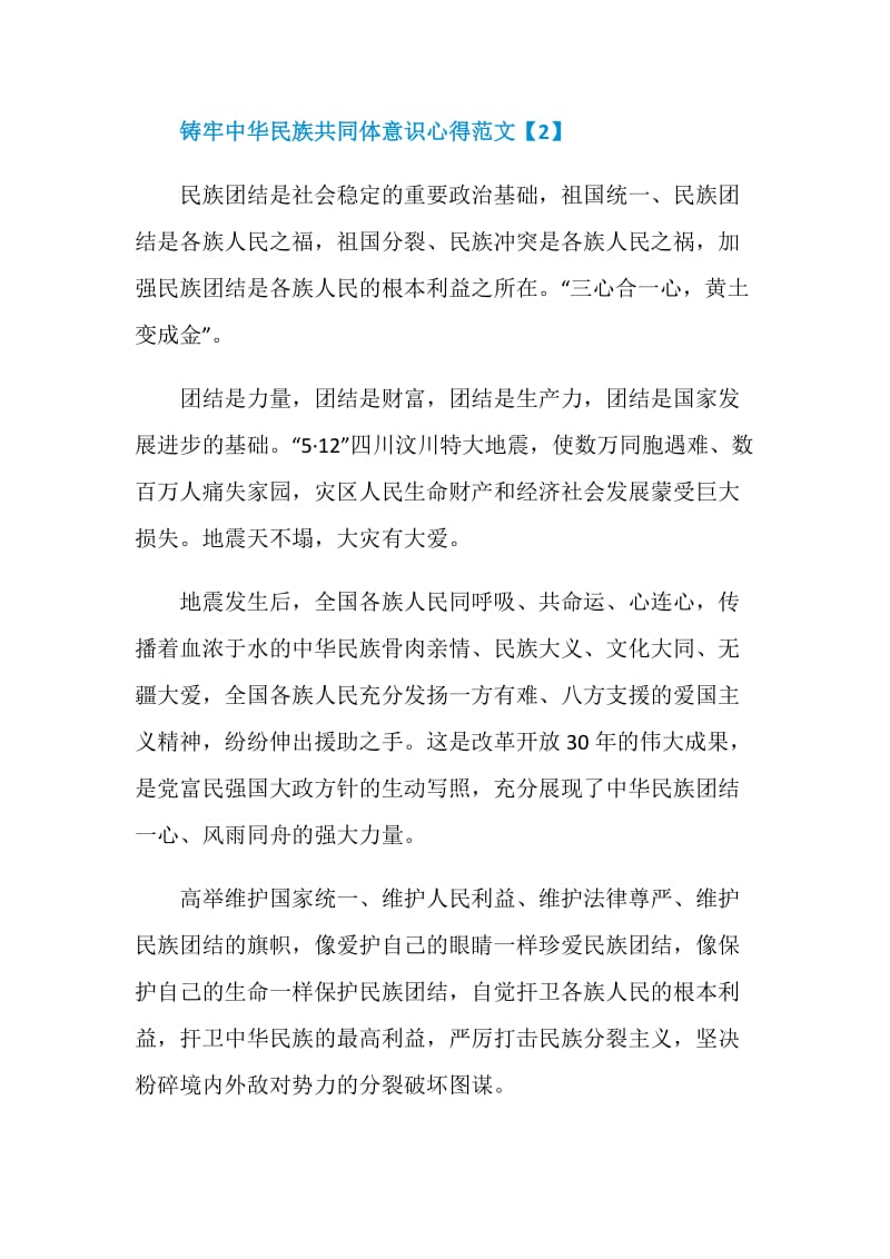 铸牢中华民族共同体意识心得范文.doc_第3页