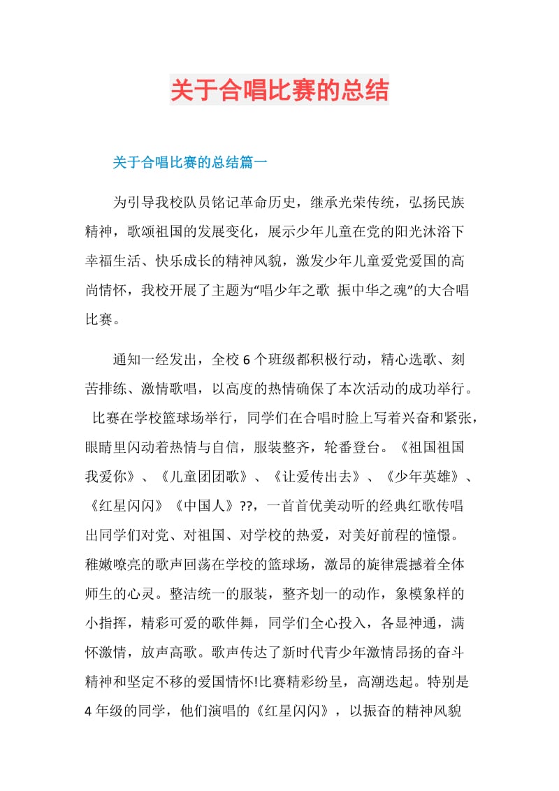 关于合唱比赛的总结.doc_第1页