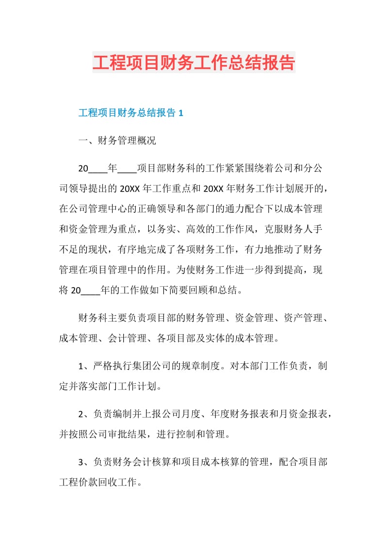 工程项目财务工作总结报告.doc_第1页