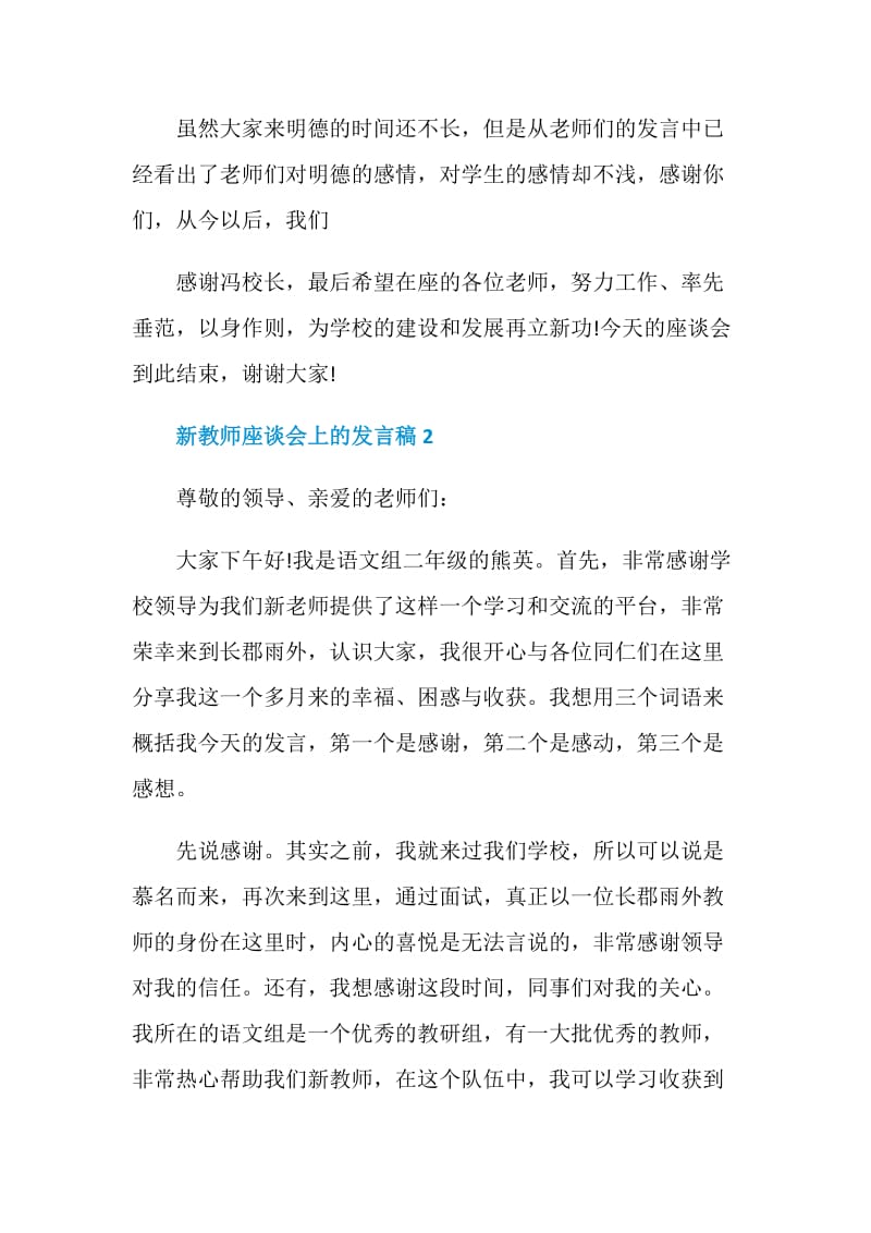 新教师座谈会上的发言稿3篇.doc_第3页