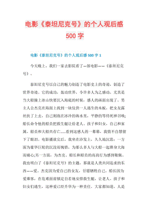 电影《泰坦尼克号》的个人观后感500字.doc