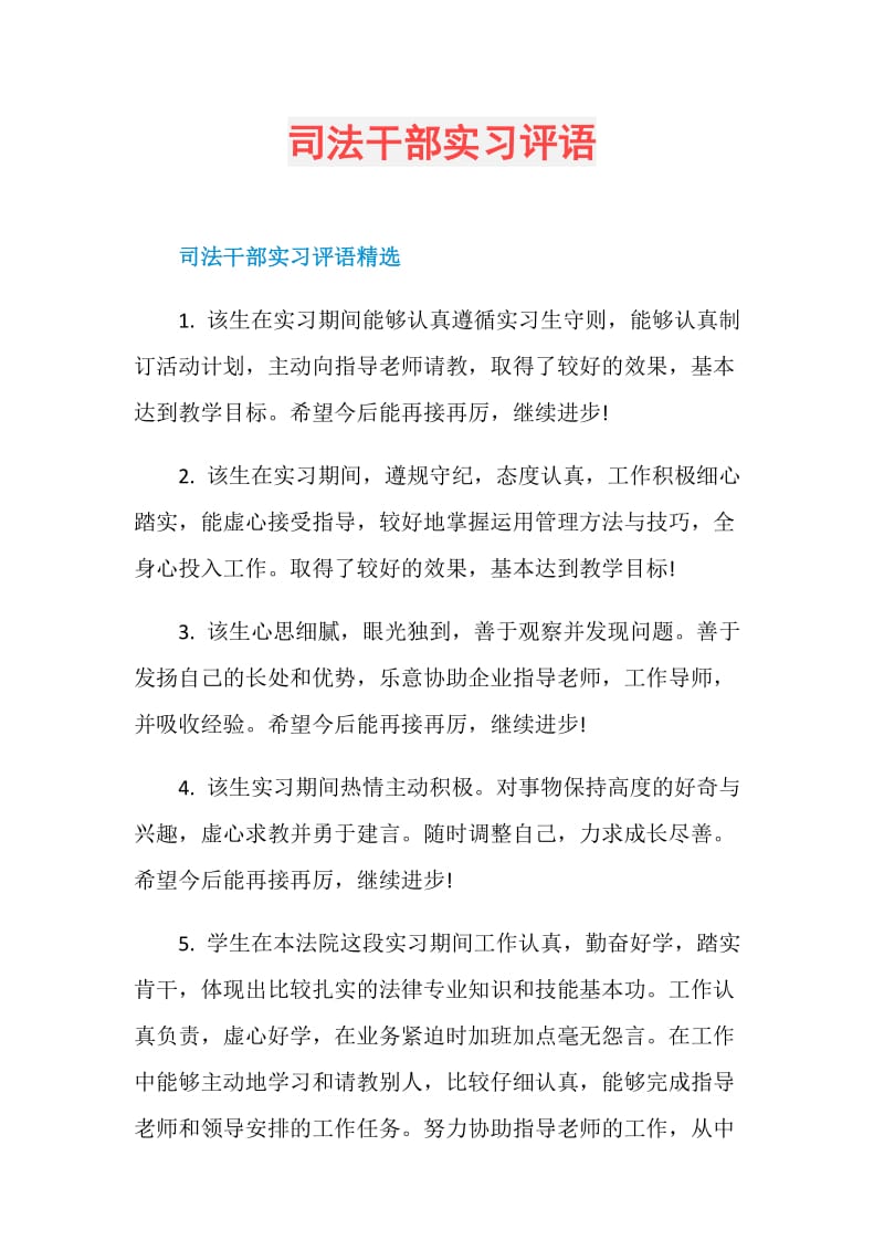 司法干部实习评语.doc_第1页