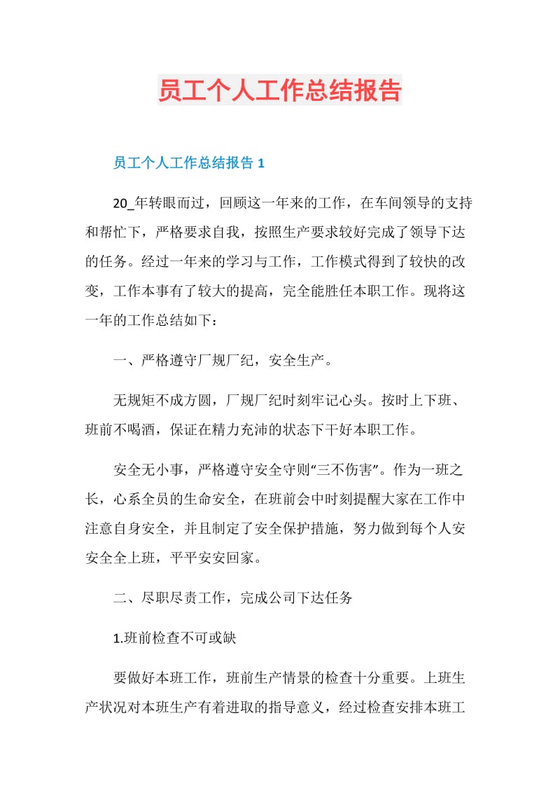 员工个人工作总结报告.doc_第1页