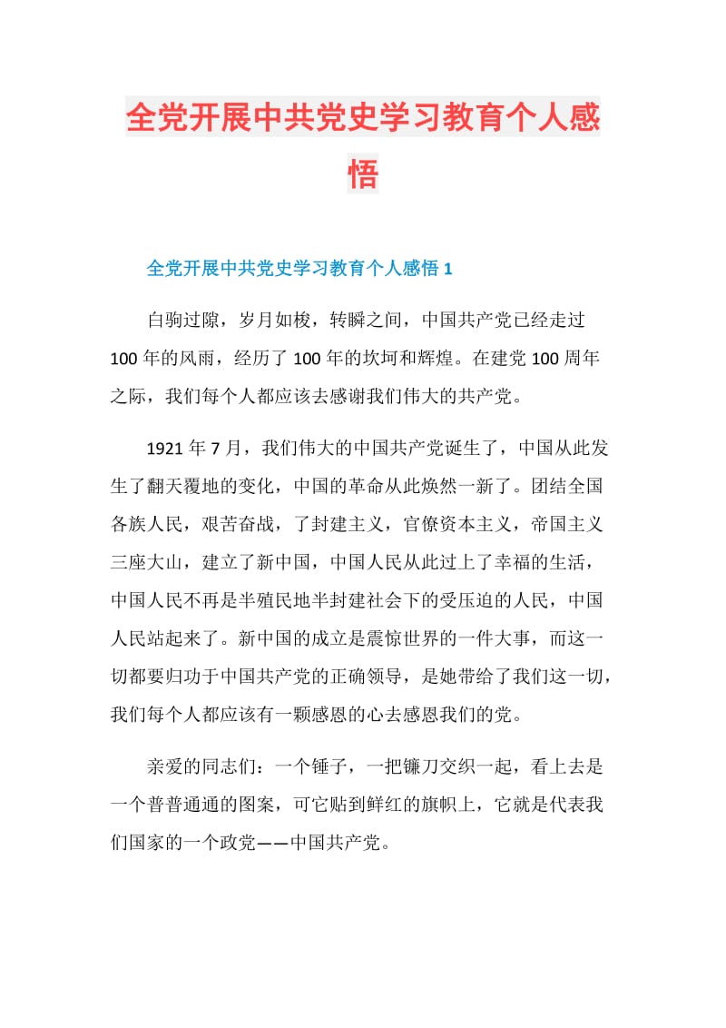 全党开展中共党史学习教育个人感悟.doc_第1页