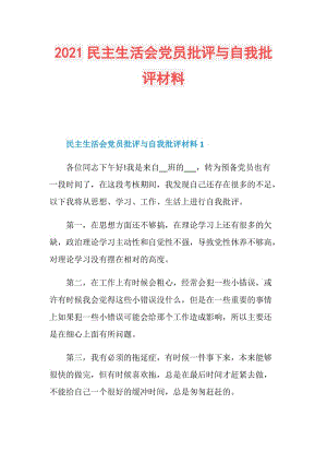 2021民主生活会党员批评与自我批评材料.doc