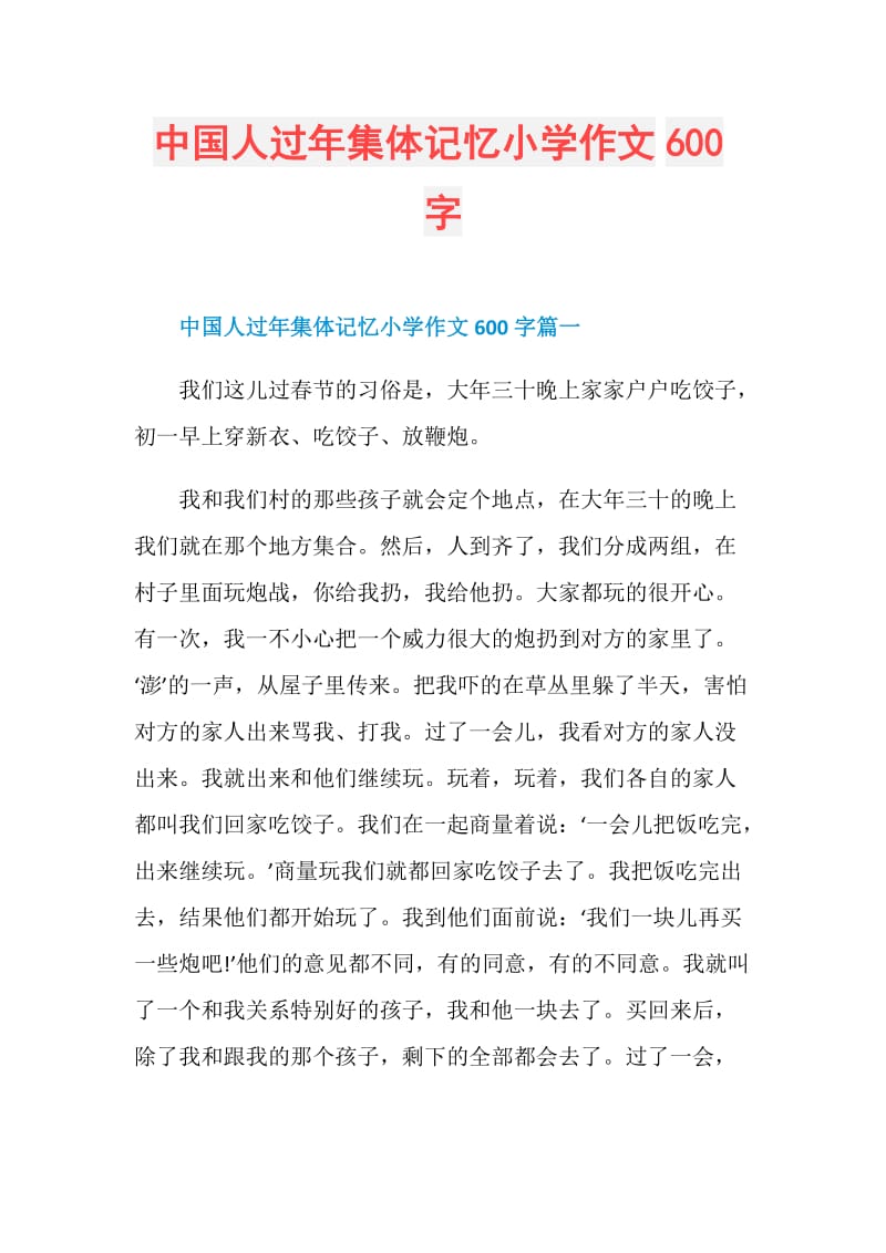 中国人过年集体记忆小学作文600字.doc_第1页