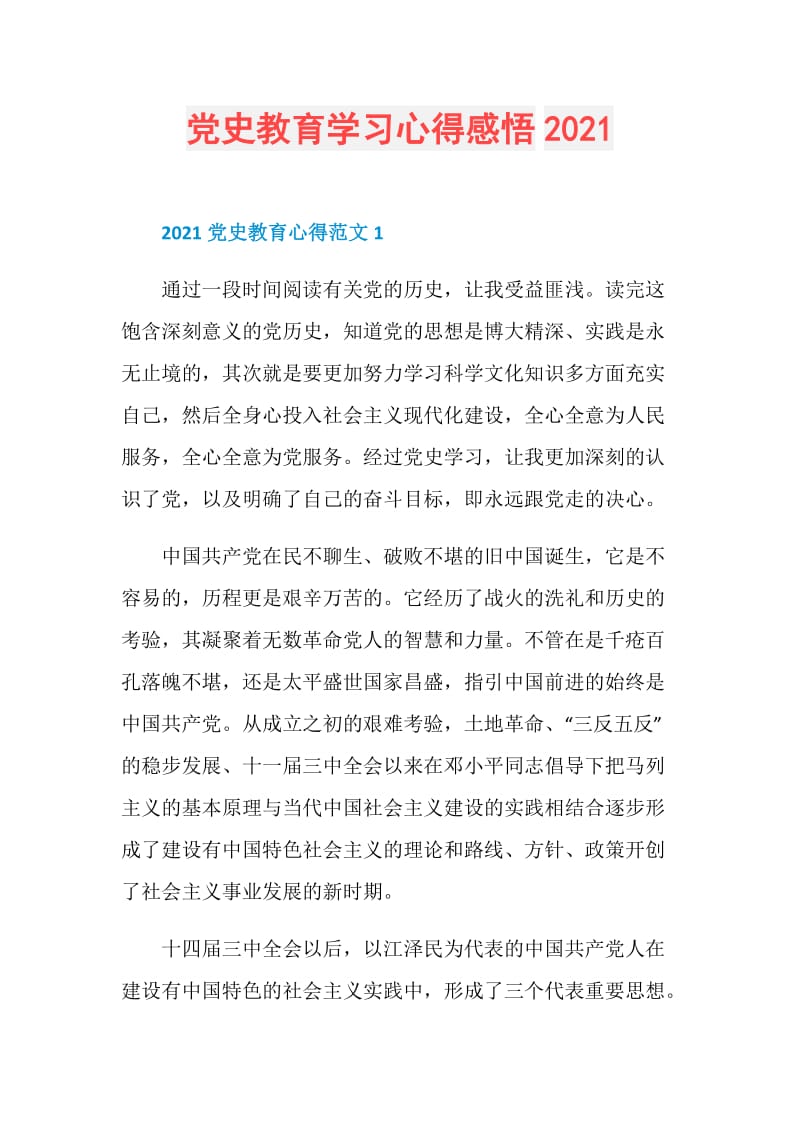 党史教育学习心得感悟2021.doc_第1页