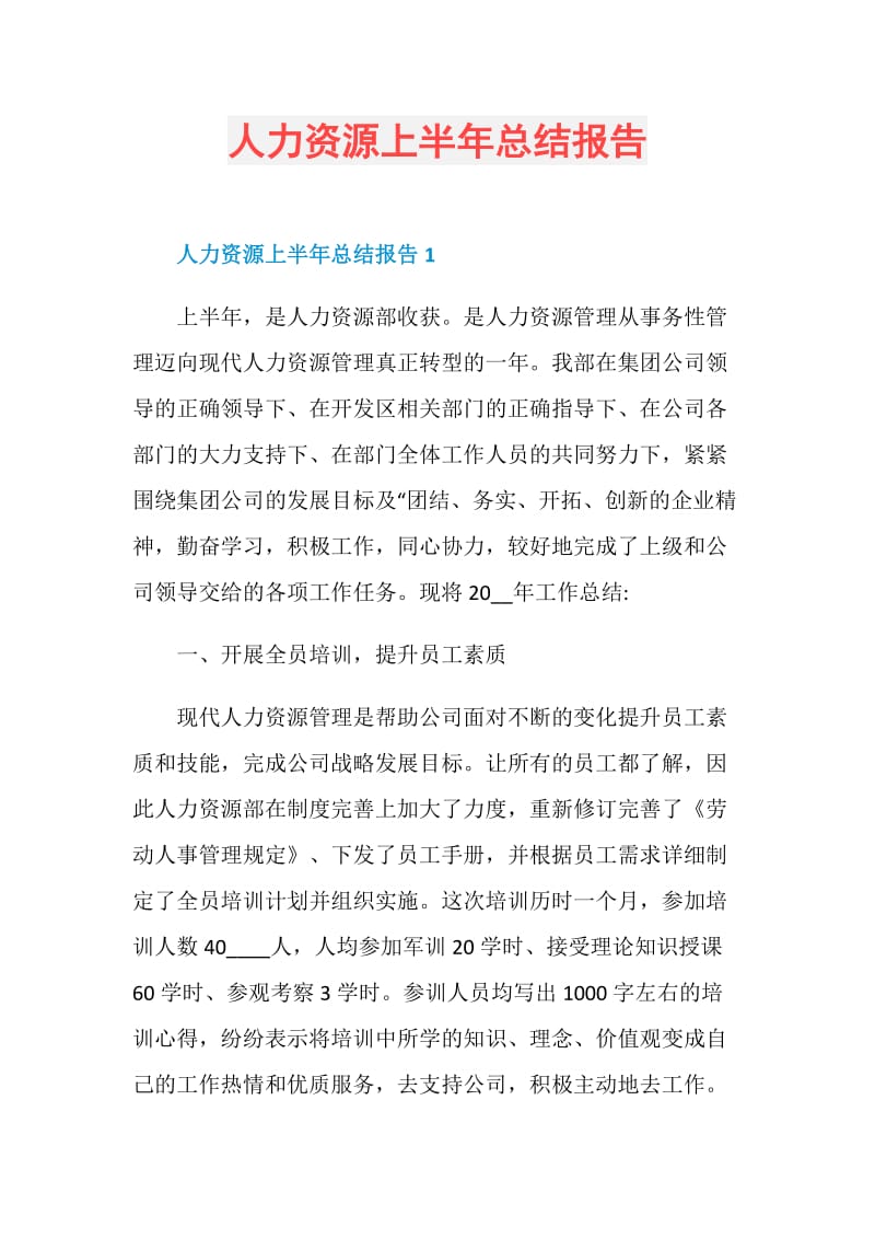 人力资源上半年总结报告.doc_第1页